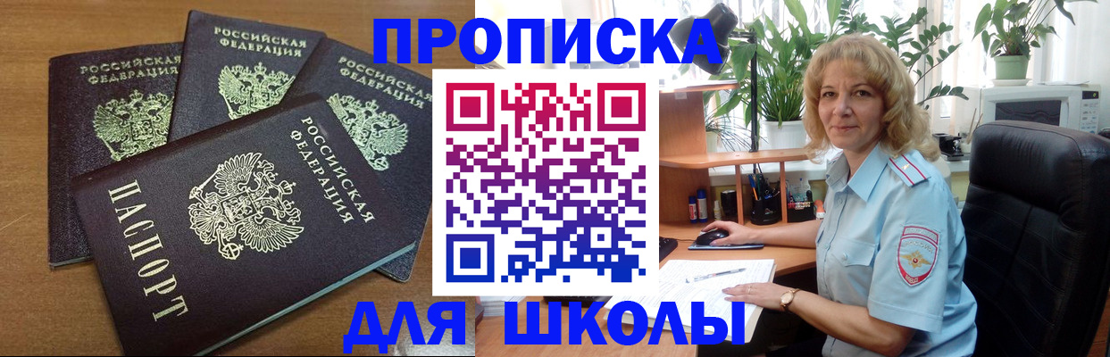 прописка для школы в Сунже