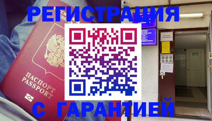 прописка гарантия в Сунже